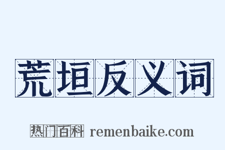 荒垣反义词是什么意思的图片